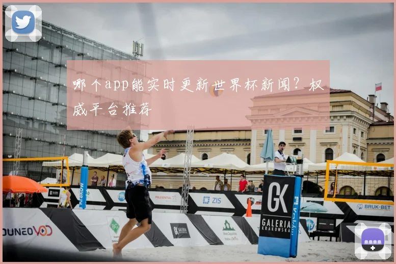 哪个app能实时更新世界杯新闻?权威平台推荐