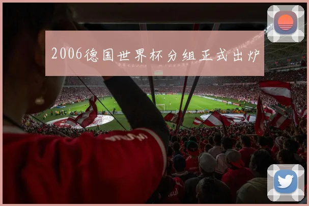 2006德国世界杯分组正式出炉
