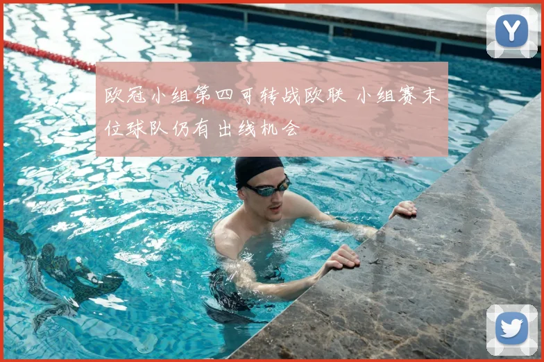 欧冠小组第四可转战欧联 小组赛末位球队仍有出线机会