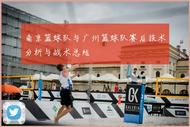 南京篮球队与广州篮球队赛后技术分析与战术总结