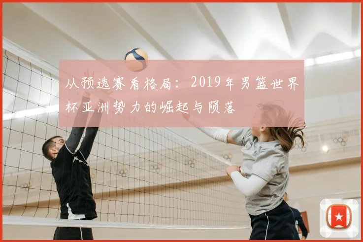 从预选赛看格局：2019年男篮世界杯亚洲势力的崛起与陨落