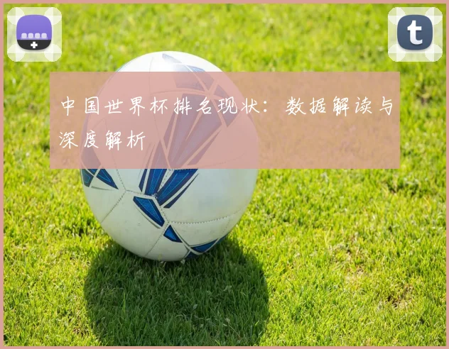 中国世界杯排名现状：数据解读与深度解析