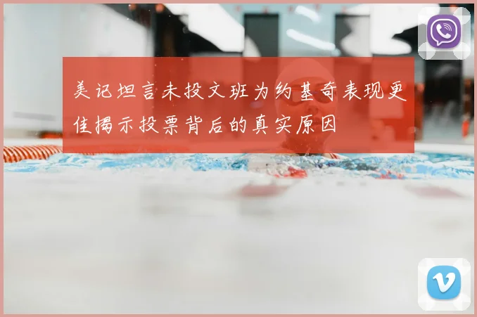 美记坦言未投文班为约基奇表现更佳揭示投票背后的真实原因