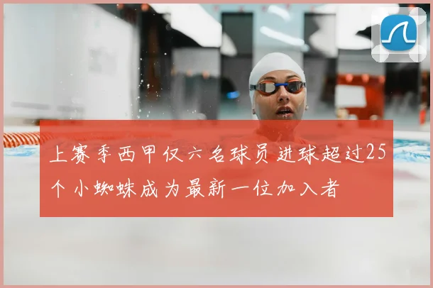 上赛季西甲仅六名球员进球超过25个小蜘蛛成为最新一位加入者