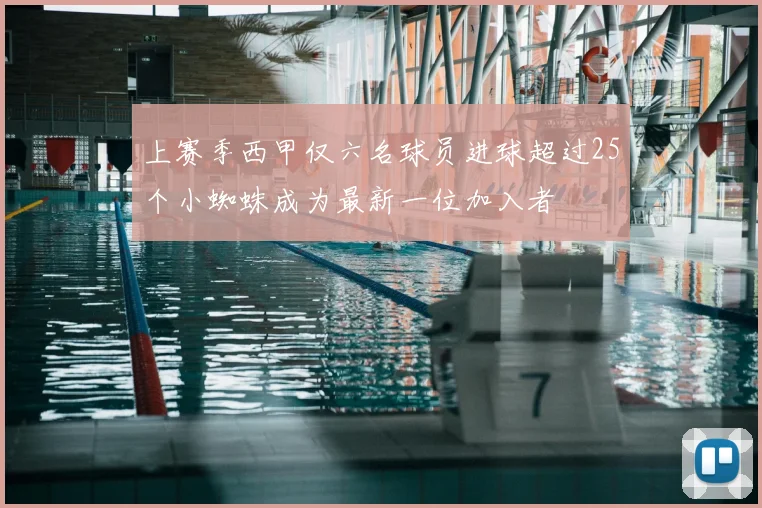 上赛季西甲仅六名球员进球超过25个小蜘蛛成为最新一位加入者