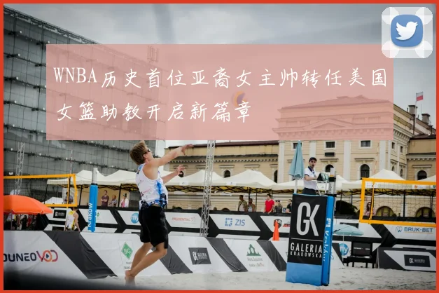 WNBA历史首位亚裔女主帅转任美国女篮助教开启新篇章