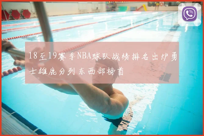 18至19赛季NBA球队战绩排名出炉勇士雄鹿分列东西部榜首