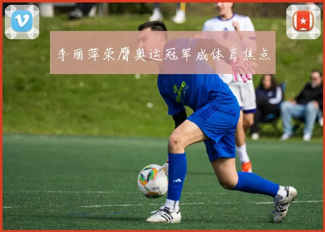 李丽萍荣膺奥运冠军成体育焦点