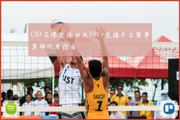 CBA录像全场回放98tv直播平台赛事集锦观看指南