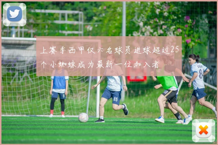 上赛季西甲仅六名球员进球超过25个小蜘蛛成为最新一位加入者