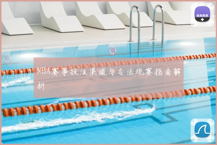 NBA赛事投注渠道与合法观赛指南解析