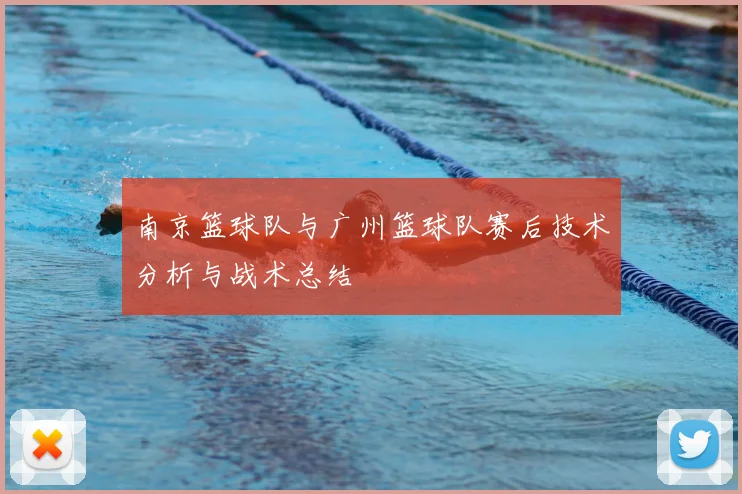 南京篮球队与广州篮球队赛后技术分析与战术总结