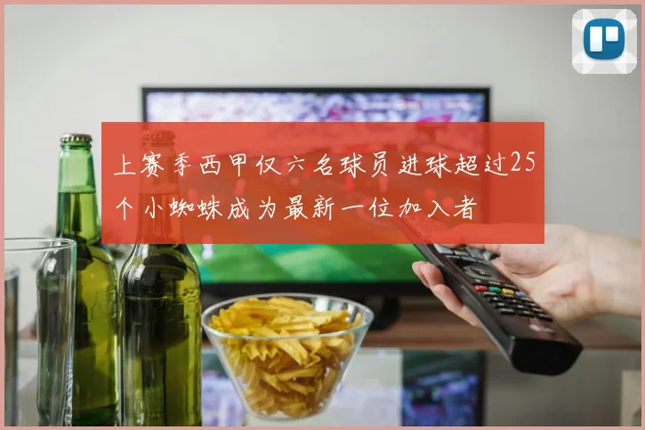 上赛季西甲仅六名球员进球超过25个小蜘蛛成为最新一位加入者