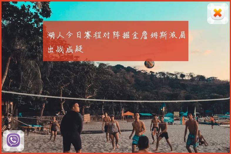 湖人今日赛程对阵掘金詹姆斯浓眉出战成疑