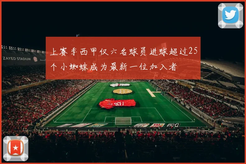 上赛季西甲仅六名球员进球超过25个小蜘蛛成为最新一位加入者
