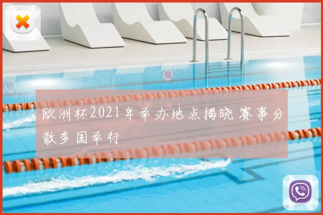 欧洲杯2021年举办地点揭晓 赛事分散多国举行