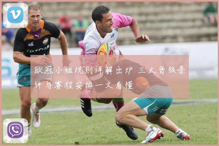 欧冠小组规则详解出炉 三大晋级条件与赛程安排一文看懂