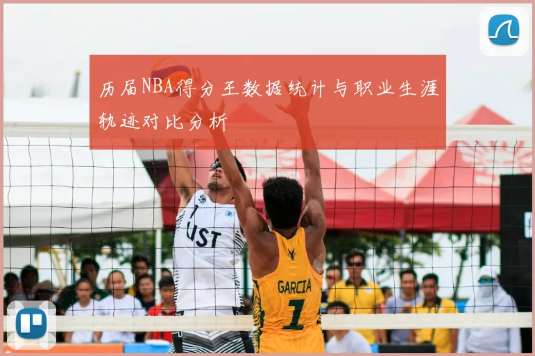 历届NBA得分王数据统计与职业生涯轨迹对比分析