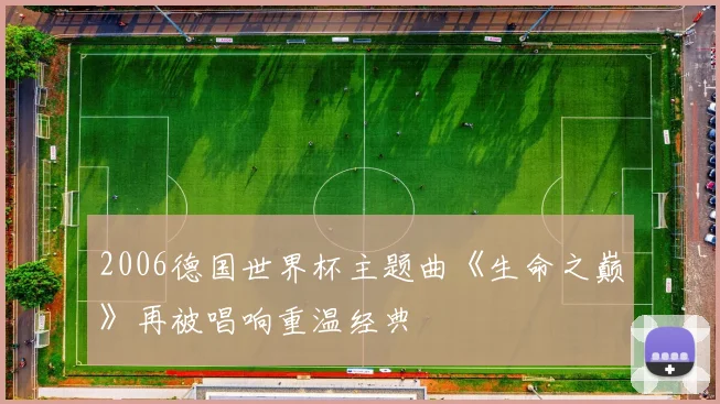 2006德国世界杯主题曲《生命之巅》再被唱响重温经典