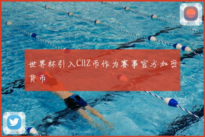 世界杯引入CHZ币作为赛事官方加密货币