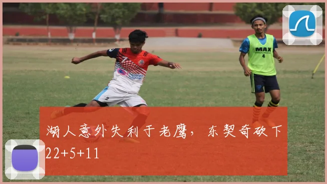 湖人意外失利于老鹰，东契奇砍下22+5+11