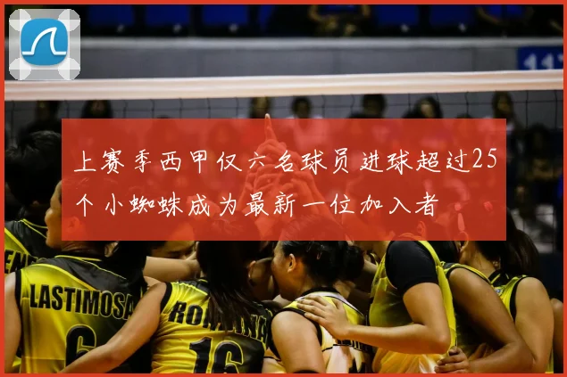 上赛季西甲仅六名球员进球超过25个小蜘蛛成为最新一位加入者