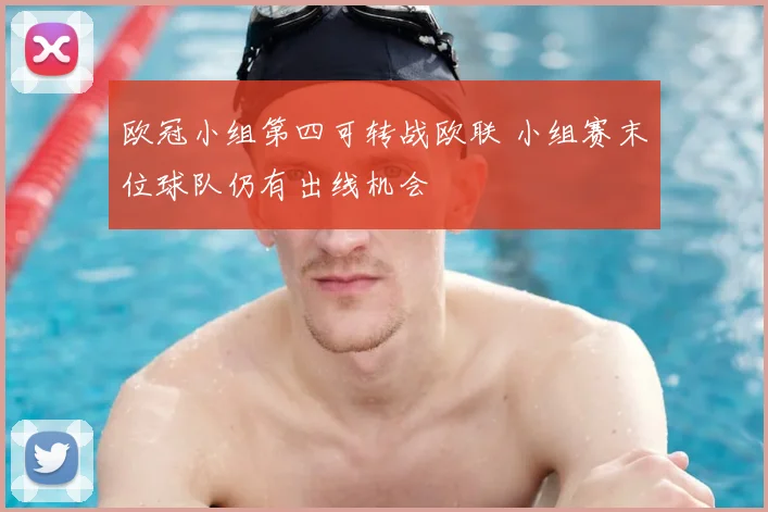 欧冠小组第四可转战欧联 小组赛末位球队仍有出线机会