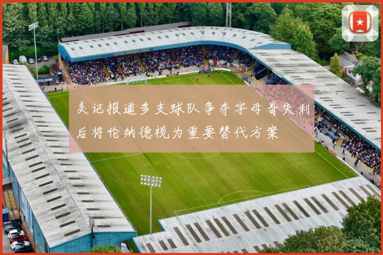 美记报道多支球队争夺字母哥失利后将伦纳德视为重要替代方案