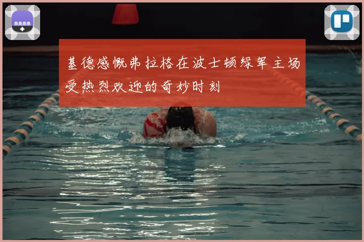 基德感慨弗拉格在波士顿绿军主场受热烈欢迎的奇妙时刻
