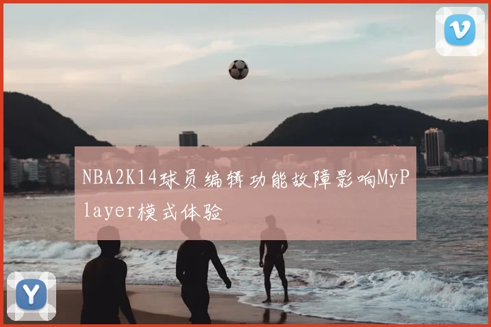 NBA2K14球员编辑功能故障影响MyPlayer模式体验