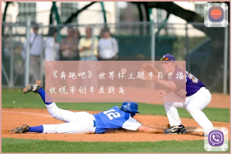 《奔跑吧》世界杯主题节目开播,收视率创年度新高