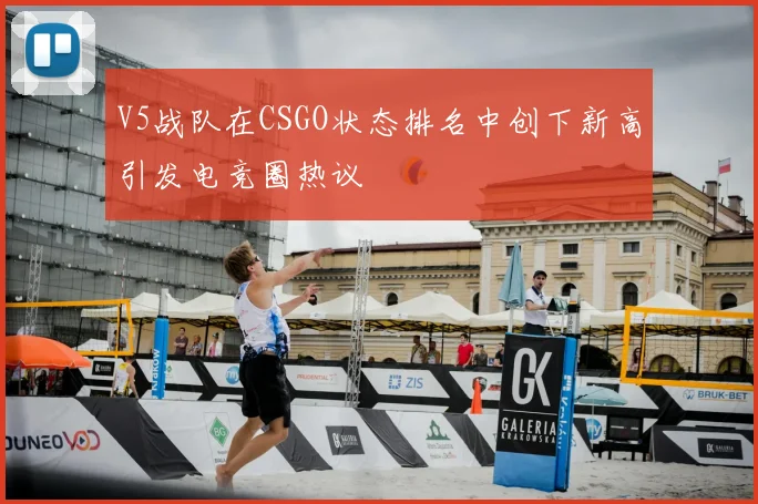 V5战队在CSGO状态排名中创下新高引发电竞圈热议
