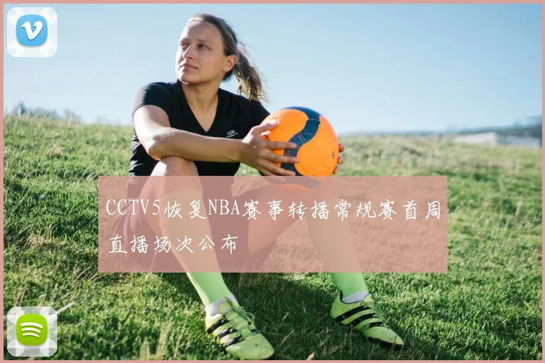 CCTV5恢复NBA赛事转播常规赛首周直播场次公布