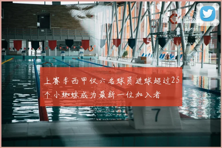 上赛季西甲仅六名球员进球超过25个小蜘蛛成为最新一位加入者