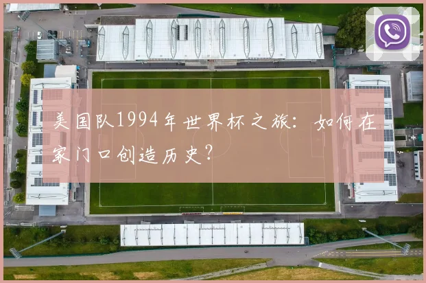 美国队1994年世界杯之旅：如何在家门口创造历史？