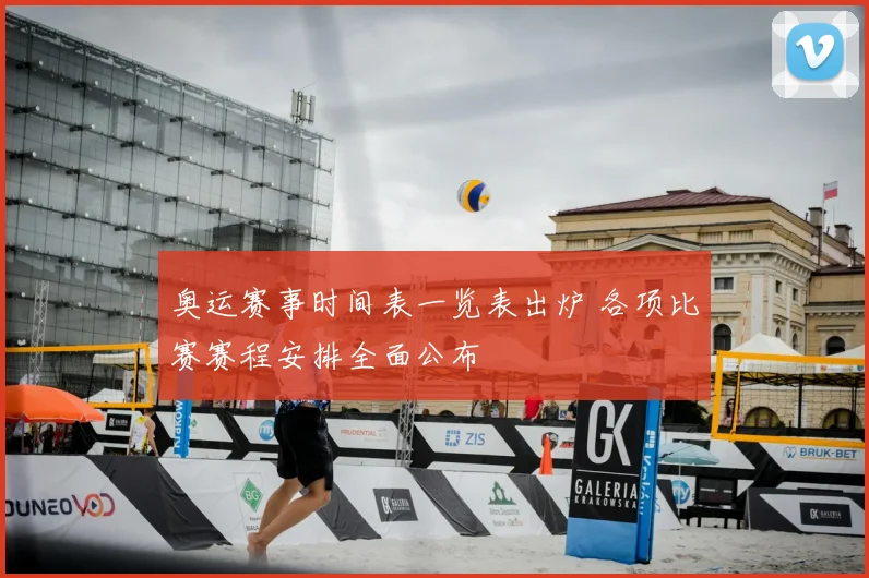 奥运赛事时间表一览表出炉 各项比赛赛程安排全面公布