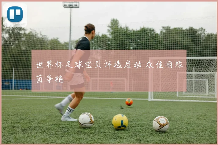 世界杯足球宝贝评选启动 众佳丽绿茵争艳