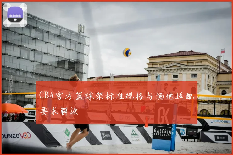 CBA官方篮球架标准规格与场地适配要求解读