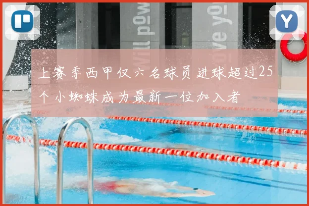 上赛季西甲仅六名球员进球超过25个小蜘蛛成为最新一位加入者