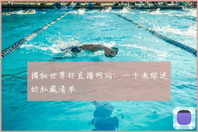 揭秘世界杯直播网站:一个老球迷的私藏清单